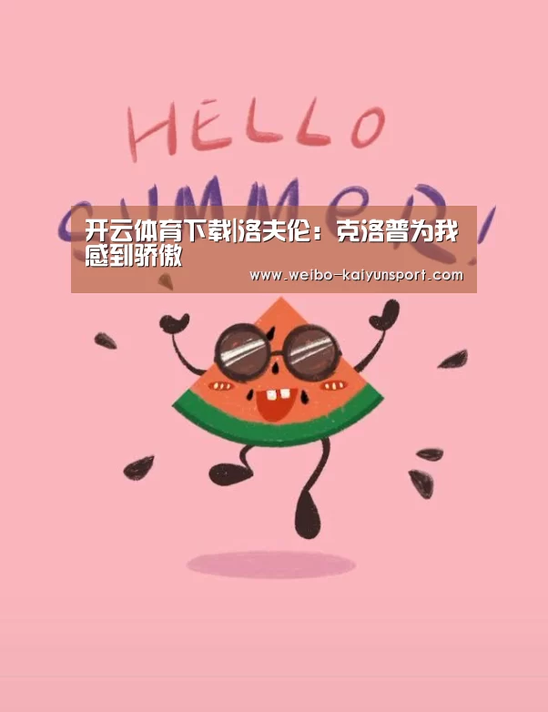 开云体育下载|洛夫伦:克洛普为我感到骄傲(图3) 开云App下载