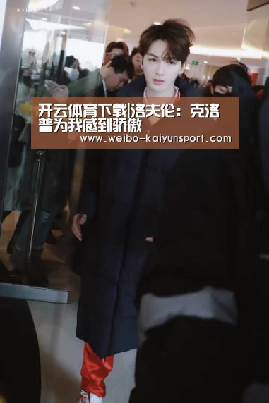开云体育下载|洛夫伦:克洛普为我感到骄傲(图2) 开云体育