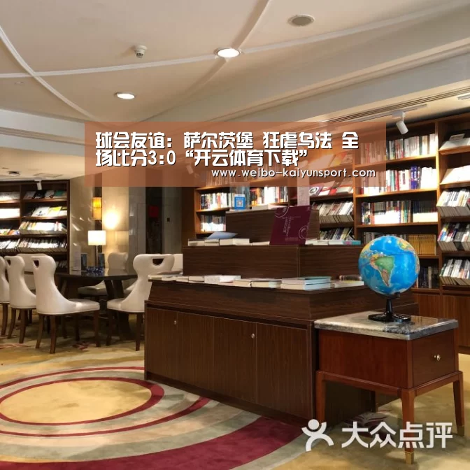 球会友谊: 萨尔茨堡 狂虐乌法 全场比分3:0“开云体育下载”(图2) 开云体育