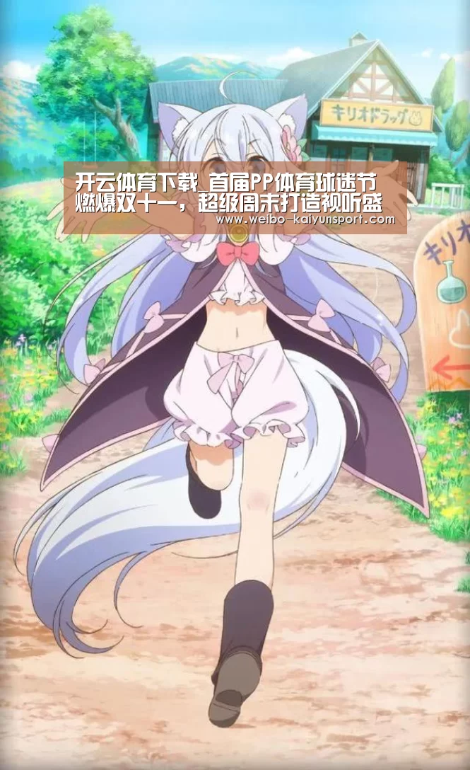 开云体育下载