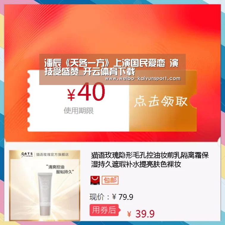 潘辰《天各一方》上演国民爱恋 演技受盛赞_开云体育下载(图1) 开云体育
