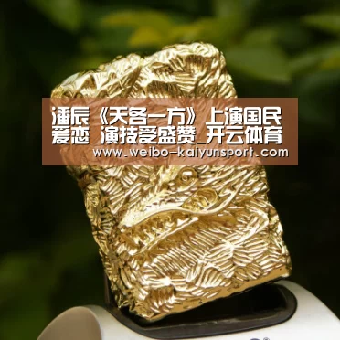潘辰《天各一方》上演国民爱恋 演技受盛赞_开云体育下载(图2) 开云体育